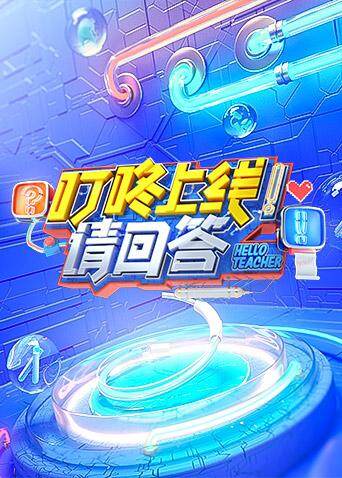 叮咚上线!请回答