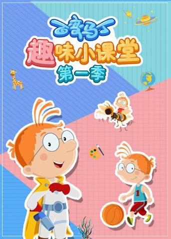 百变马丁趣味小课堂第一季