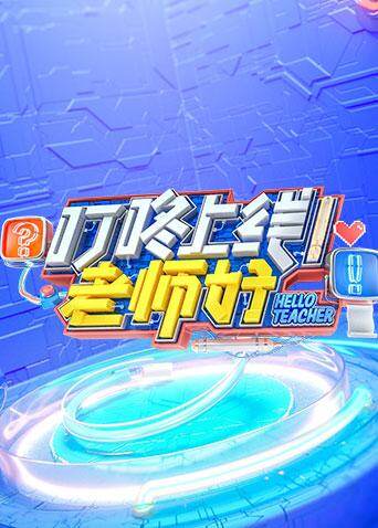 叮咚上线!老师好