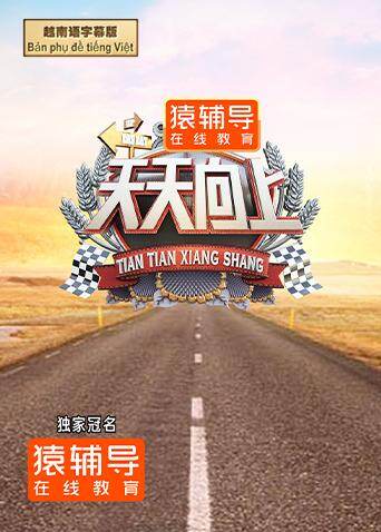 天天向上越南语字幕版