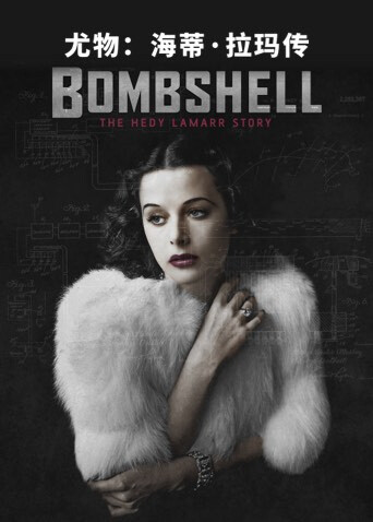 尤物:海蒂·拉玛传