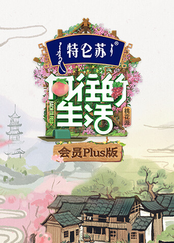 向往的生活5会员pl