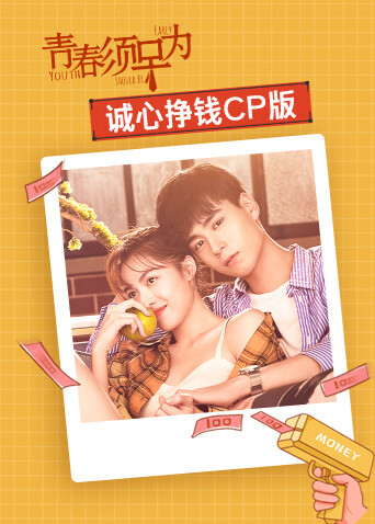 青春须早为诚心挣钱