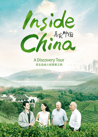 真实中国:民主自由人权探索之旅