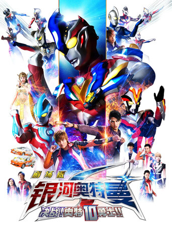 银河奥特曼s剧场版:决战!奥特10勇士