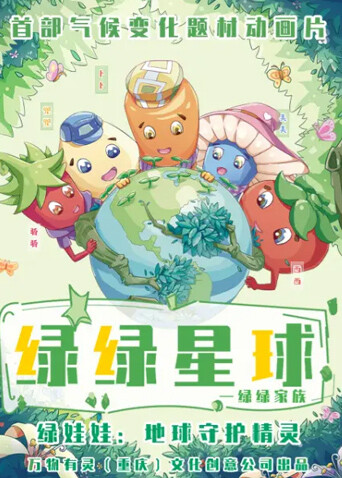 绿绿星球之绿绿家族