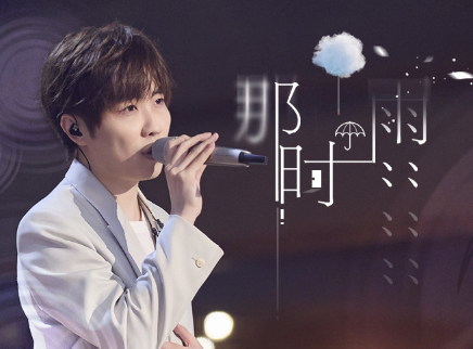 纯享第8期:徐良唱《那时雨》