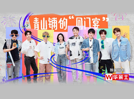 第9期：青山铺的“回门宴”