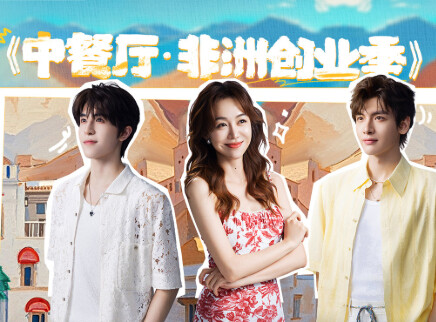 《中餐厅·非洲创业季》坦白局