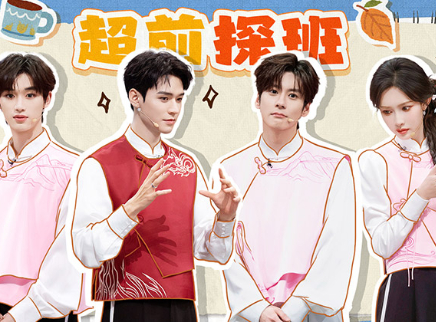 超前探班：奶凶龚俊求何炅夸夸