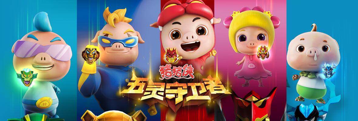 猪猪侠之五灵守卫者,五灵王,猪猪侠之梦想守卫者_文秘苑图库