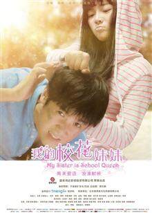 我的校花妹妹