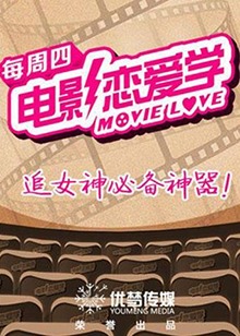 《电影恋爱学》第七十一期终极撩妹：小包总4招套路安迪!