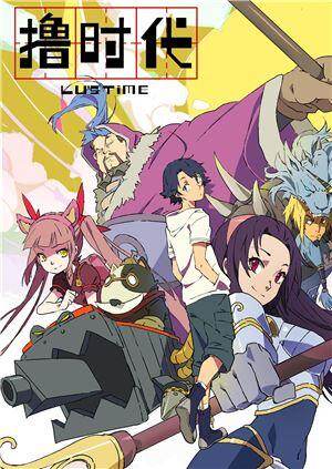 《撸时代第一季》动漫全集在线完整版免费观看_国语正片高清_age动漫