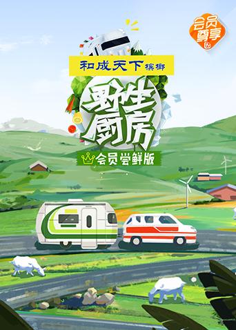 野生厨房会员尝鲜版