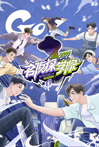 名侦探学院 第六季