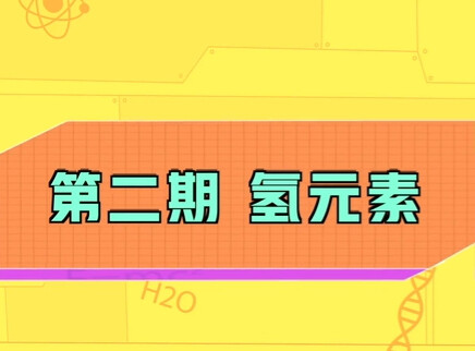 小小化学家 2集