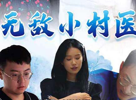 无敌小村医 1集