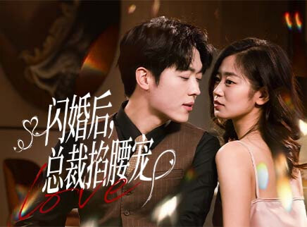 闪婚后，总裁掐腰宠 1集