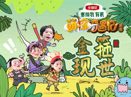 萌探奇遇记前传 1集