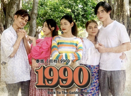 回档1990 泰国版 1集