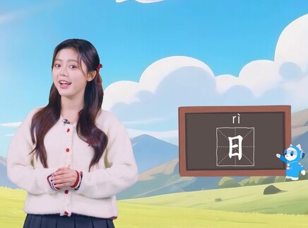 果小喵&middot;汉字星球 40集