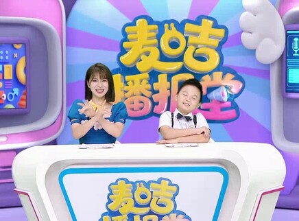 麦咭播报堂 2集