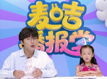 麦咭播报堂 6集