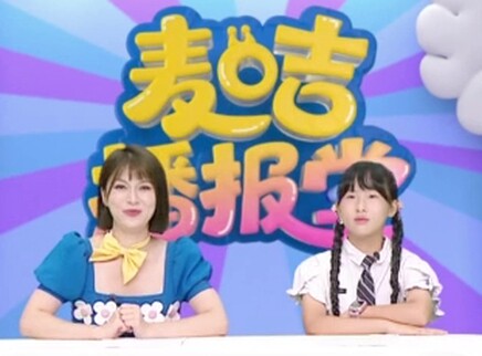 麦咭播报堂 11集