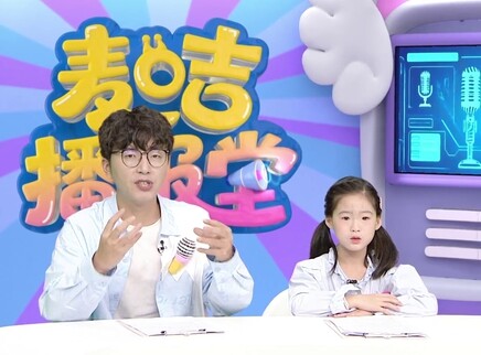 麦咭播报堂 13集
