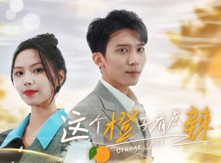 这个橙子有点辣 1集
