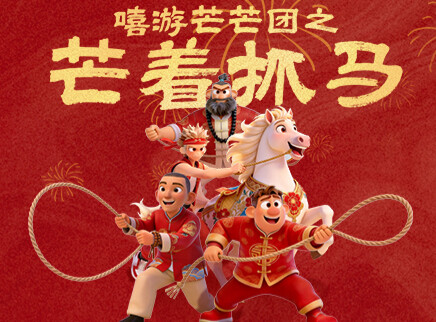 嘻游芒芒团 6集