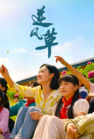 逆风草