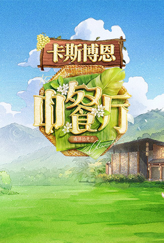中餐厅&middot;南洋拾光季