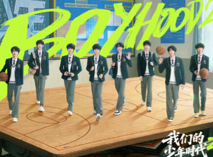 我们的少年时代2 国际版 4集